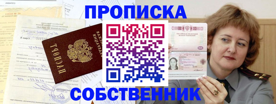 прописка от собственника в Реже