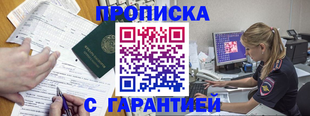 прописка для работы в Реже